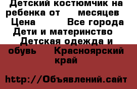 Детский костюмчик на ребенка от 2-6 месяцев  › Цена ­ 230 - Все города Дети и материнство » Детская одежда и обувь   . Красноярский край